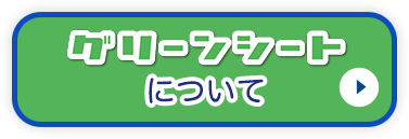 グリーンシートについて