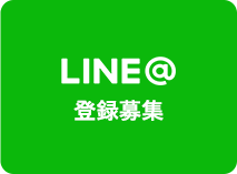 LINE登録募集