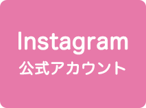 Instagram公式アカウント