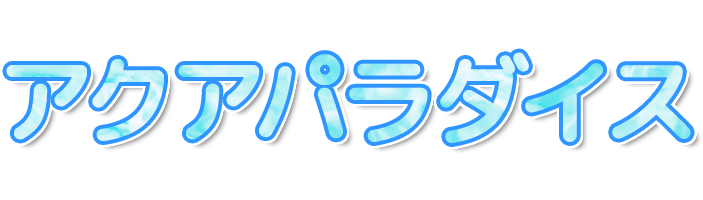 アクアパラダイス