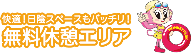 快適！日陰スペースもバッチリ！更衣室棟は冷房完備！