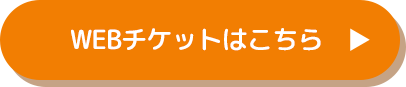 WEBチケットはこちら