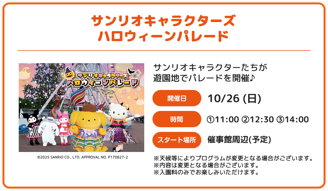 サンリオキャラクターズハロウィーンパレード