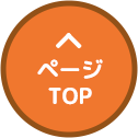 TOPへ