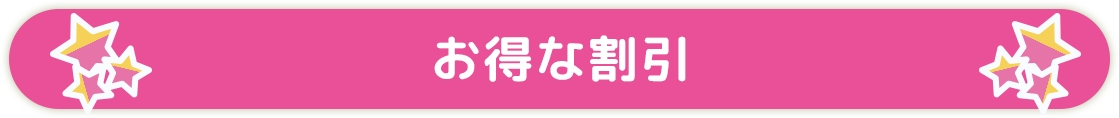 お得な割引