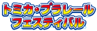 トミカ・プラレールフェスティバル