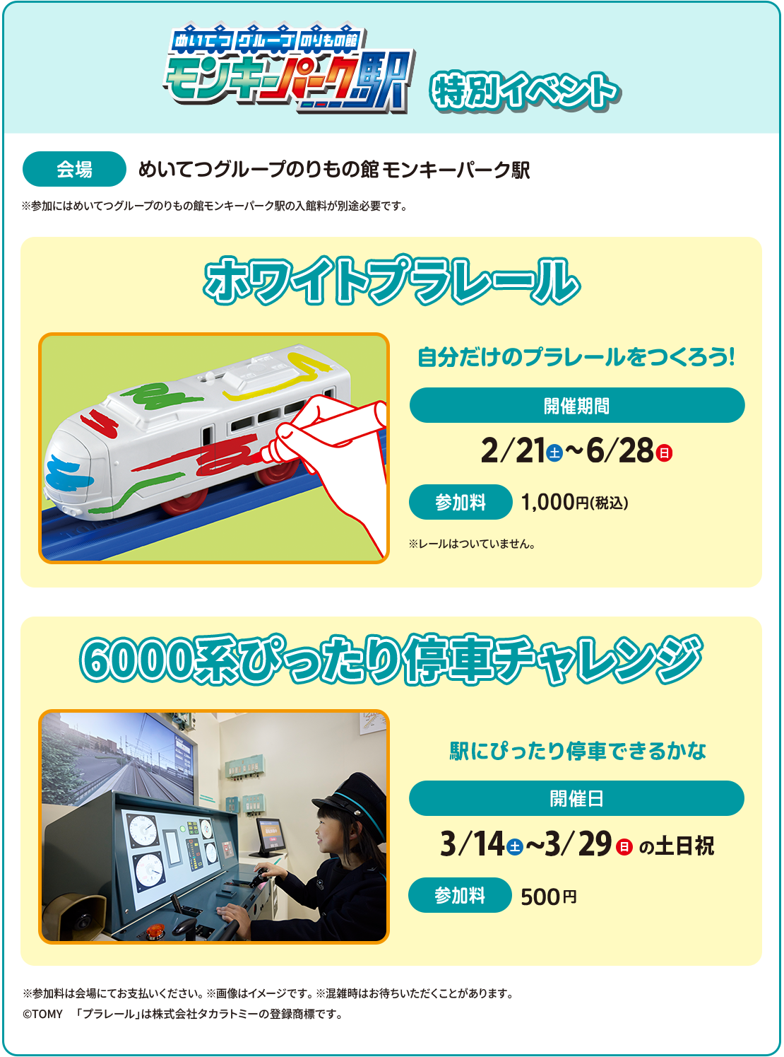 めいてつグループのりもの館モンキーパーク駅 特別イベント