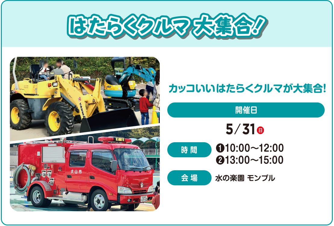 はたらくクルマ大集合!