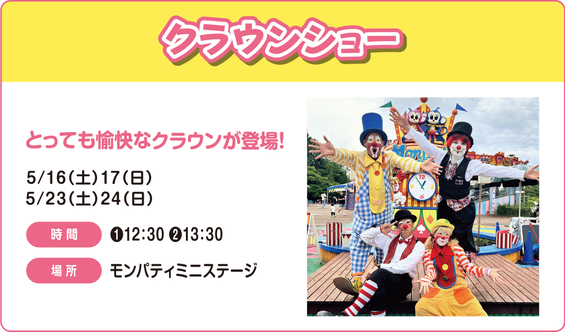 クラウンショー