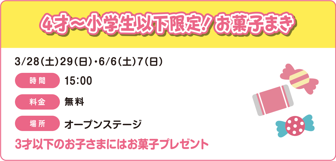 4才~小学生以下限定!お菓子まき!