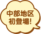 中部地区初登場!