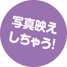 写真映えしちゃう！