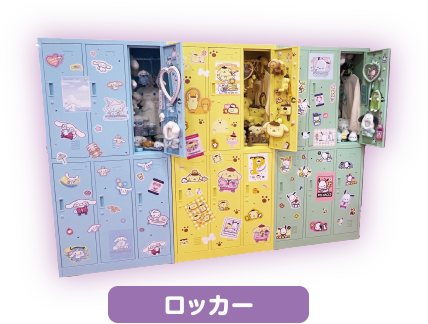 ロッカー