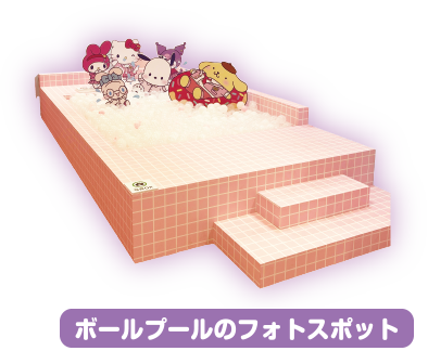 ボールプールのフォトスポット