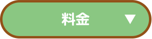 料金