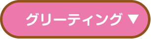 グリーティング