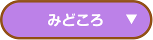 みどころ