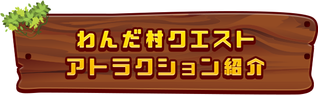 わんだ村クエストアトラクション紹介