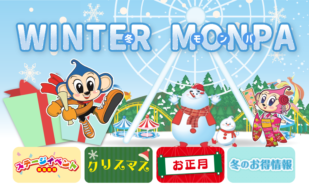 WINTER MONPA - ステージイベント観覧無料 / クリスマス / お正月 / 冬のおトク情報