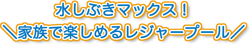 水しぶきマックス!家族で楽しめるレジャープール