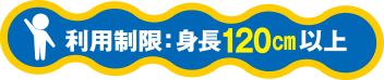 利用制限:身長120cm以上