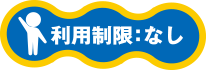 利用制限:なし