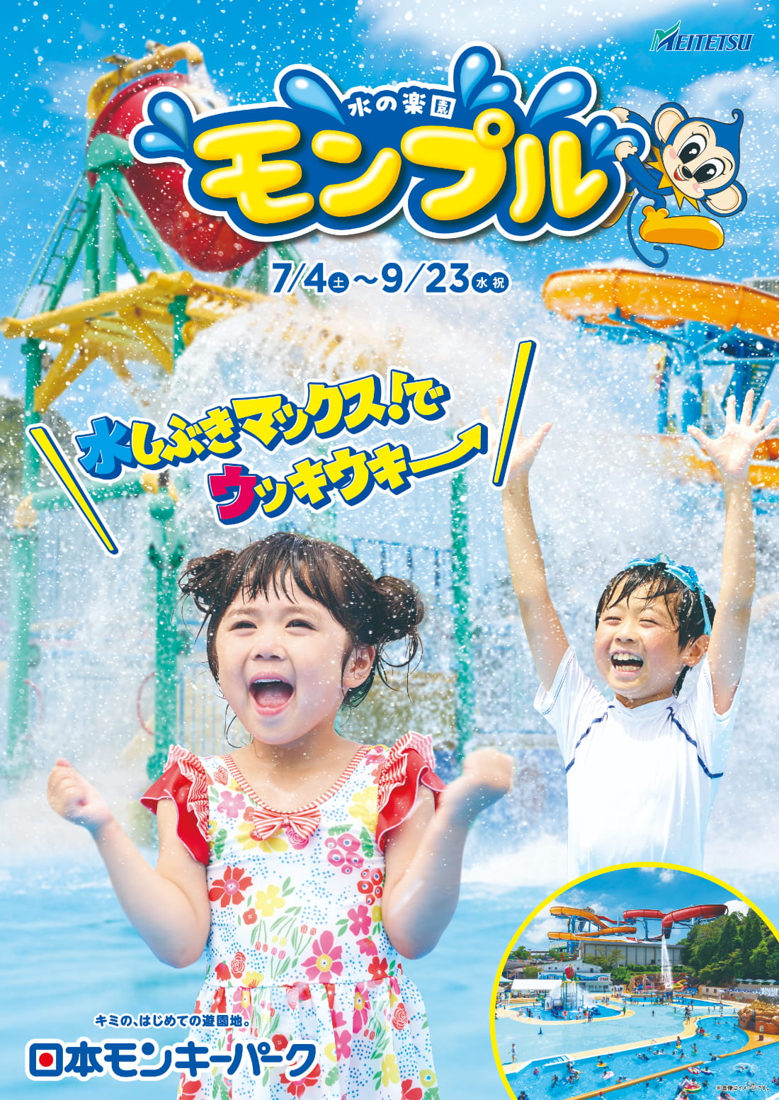 水の楽園 モンプル 7/4(土)~9/23(水・祝)