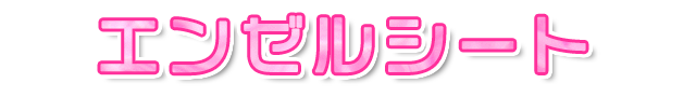 エンゼルシート
