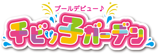 プールデビュー♪ チビッ子ガーデン