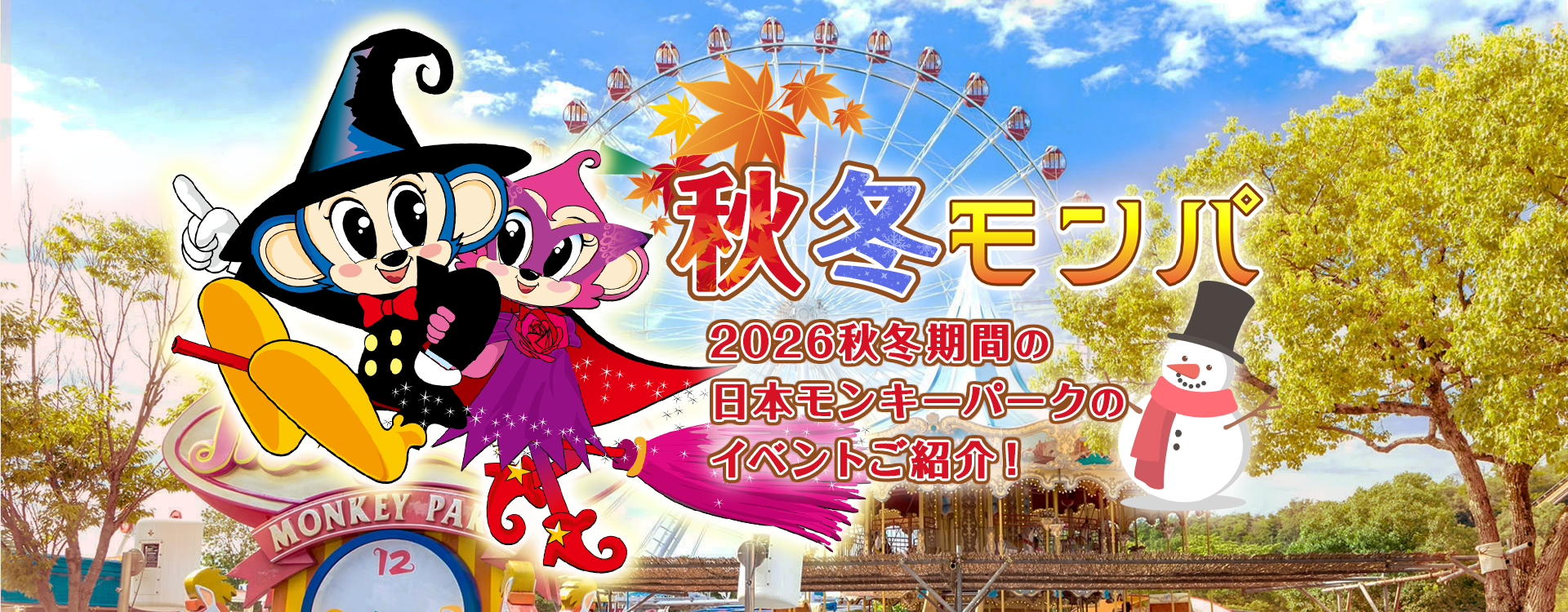 秋冬モンパ　2026秋冬期間の日本モンキーパークのイベントご紹介！