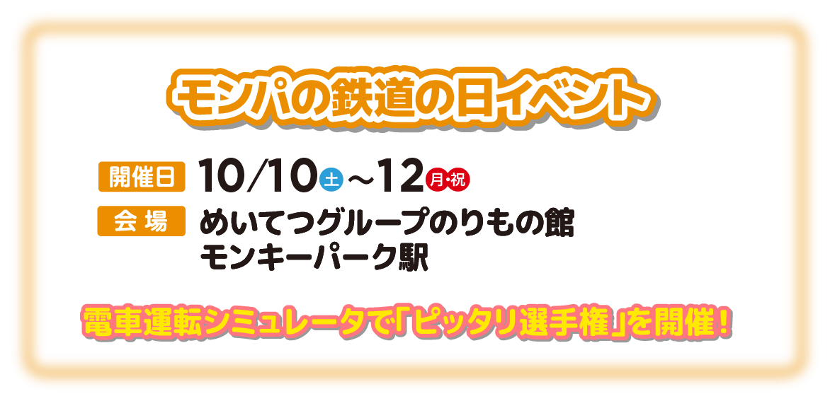 モンパの鉄道の日イベント