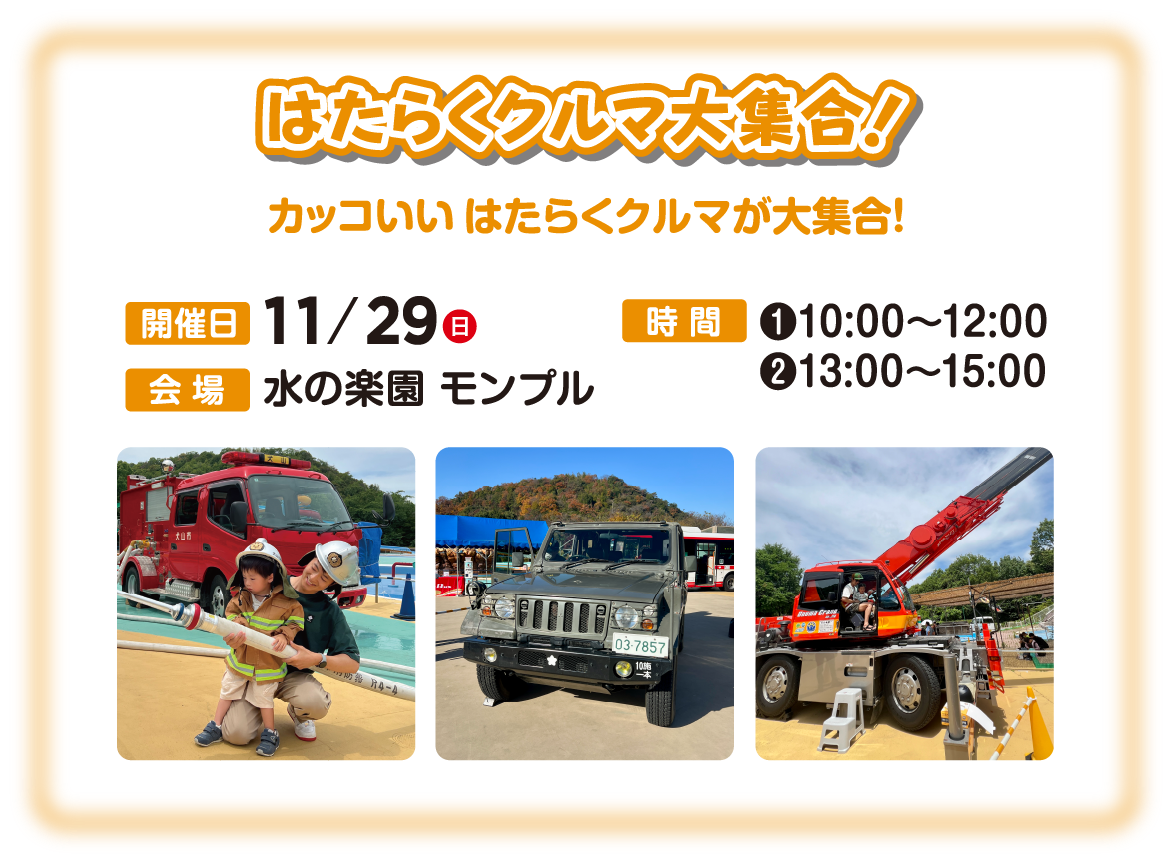 はたらくクルマ大集合！