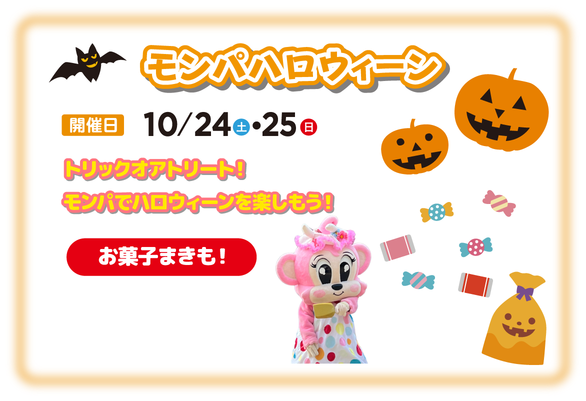 モンパハロウィーン