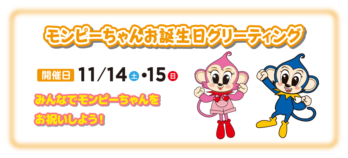 モンピーちゃんお誕生日グリーティング