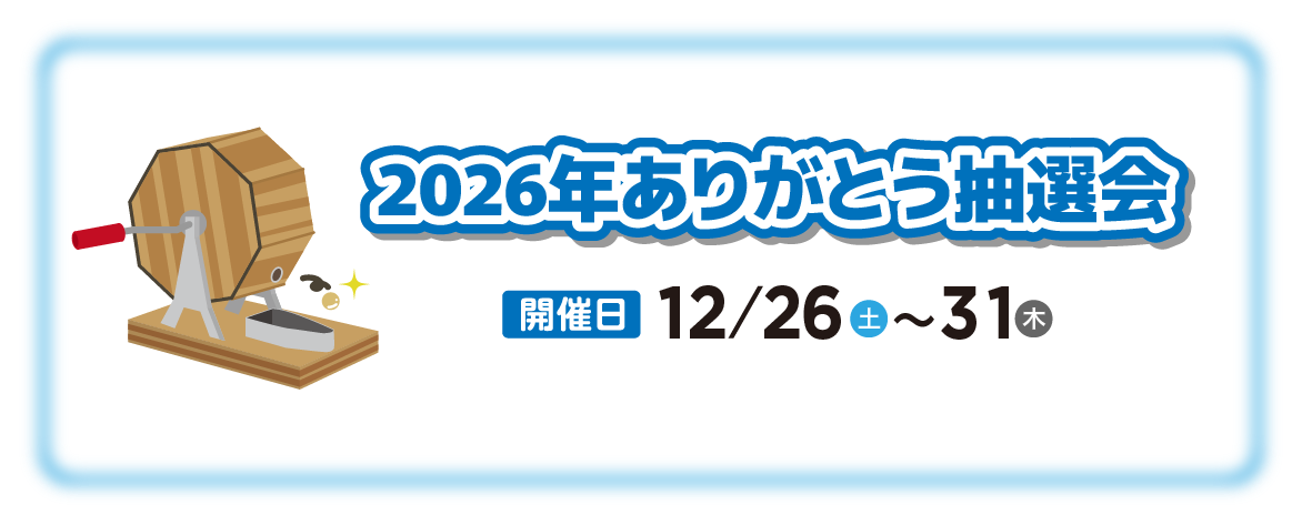 2026年ありがとう抽選会
