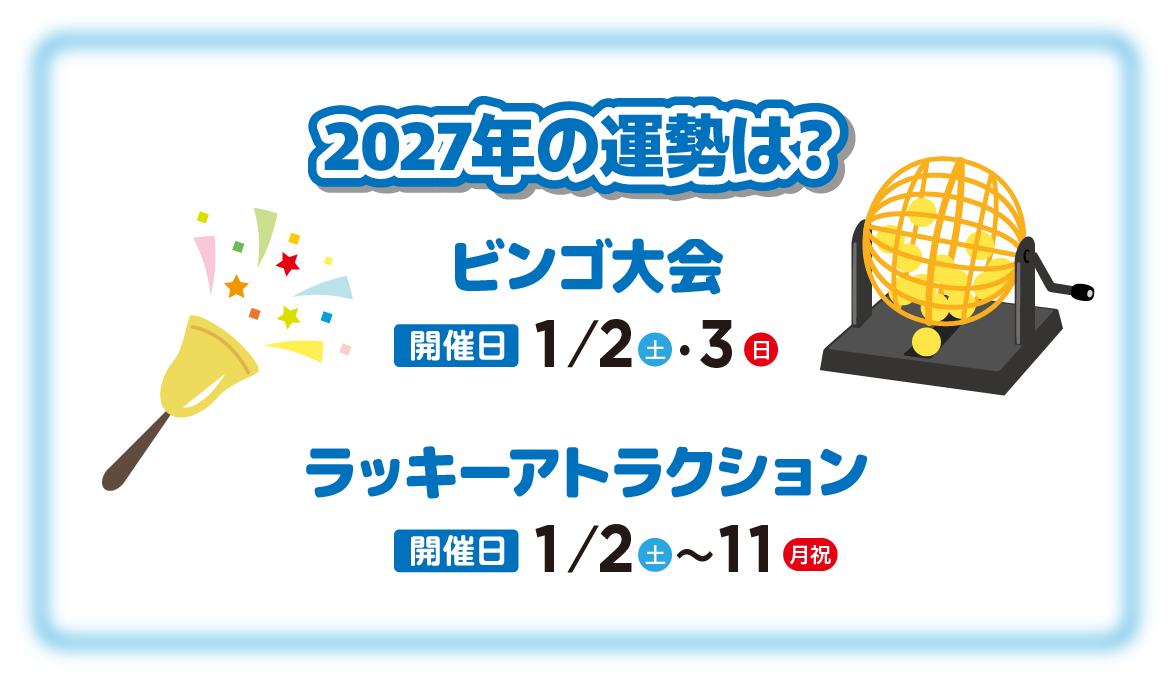 2027年の運勢は？