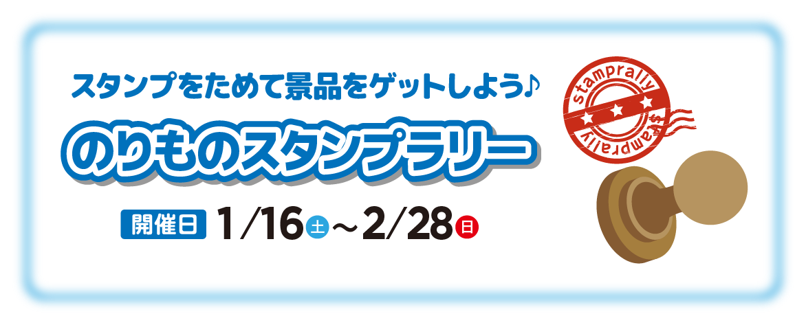 のりものスタンプラリー