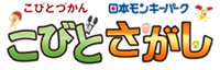 こびとさがし