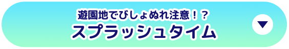 スプラッシュタイム