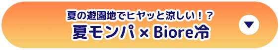 夏モンパ × Biore冷
