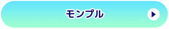 モンプル