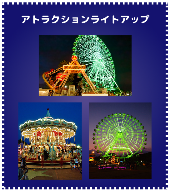 アトラクションライトアップ