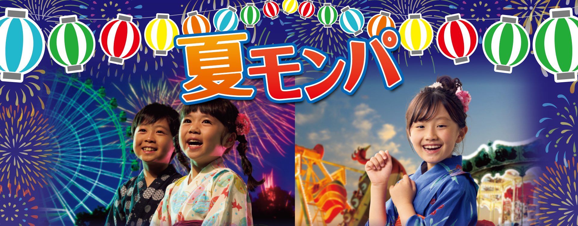 夏モンパ