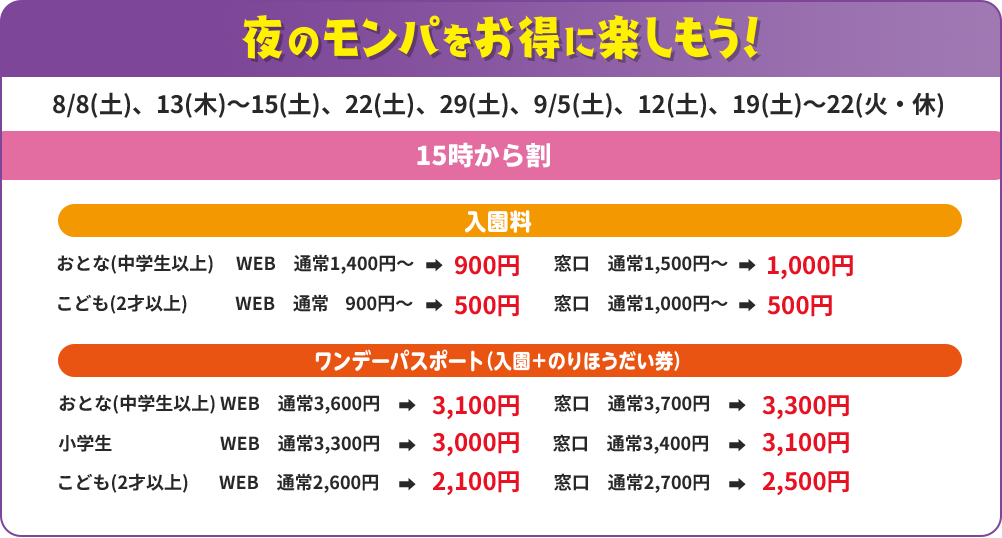 夜のモンパをお得に楽しもう！