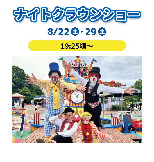 ナイトクラウンショー