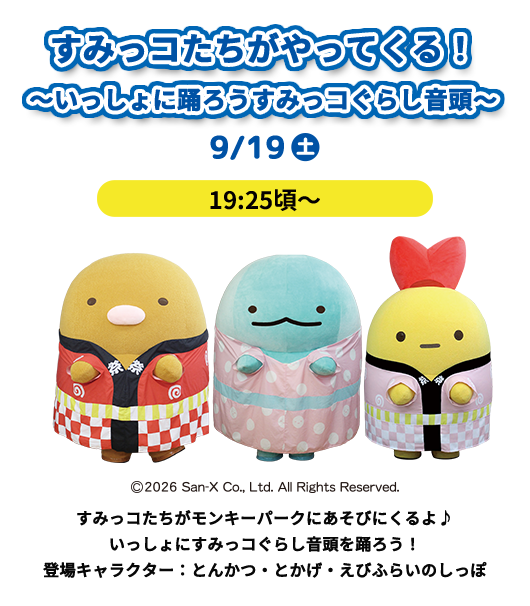 すみっコたちがやってくる！