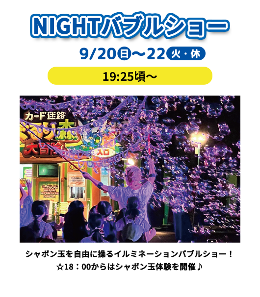 NIGHTバブルショー