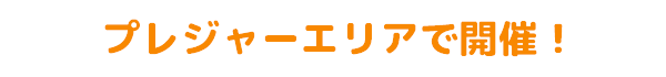 プレジャーエリアで開催！