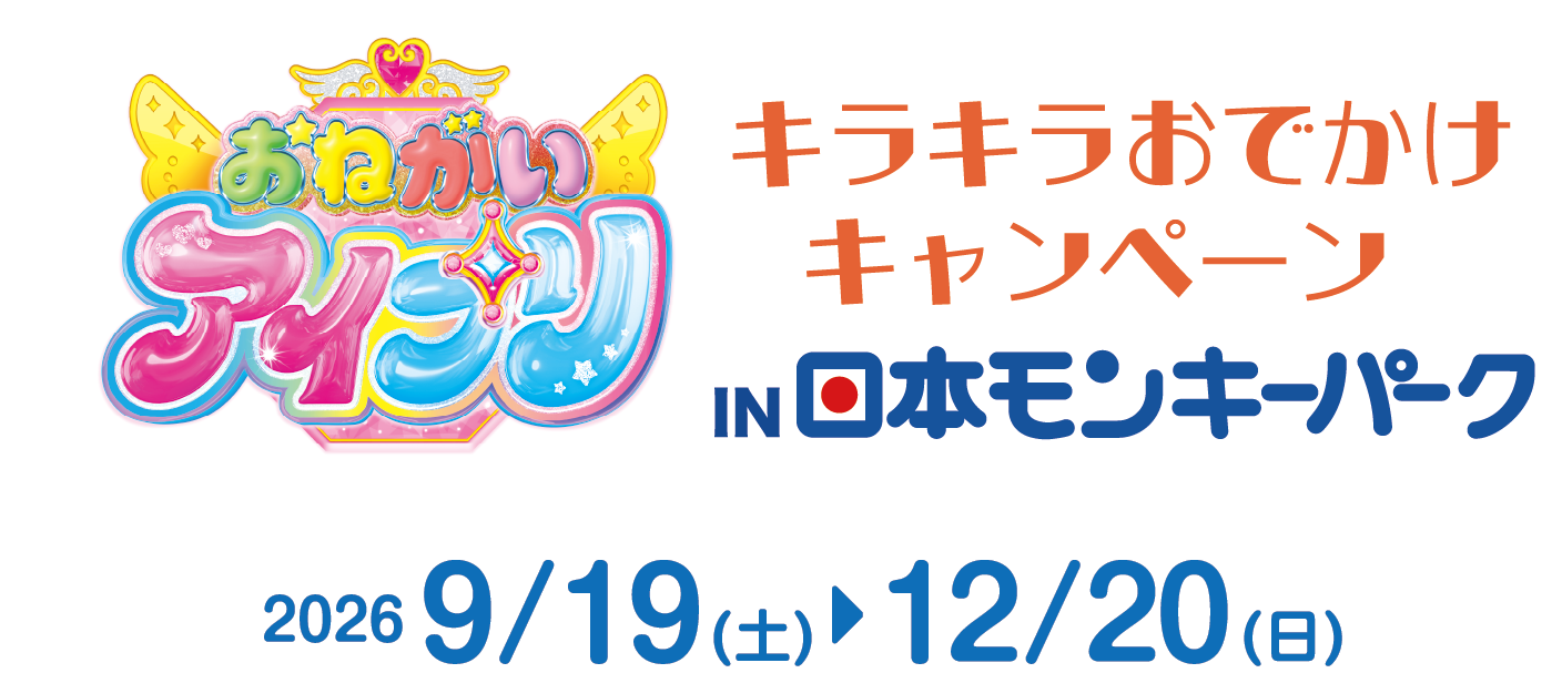 おねがいアイプリ キラキラおでかけキャンペーン IN 日本モンキーパーク 2026/9/19(土)▶12/20(日)