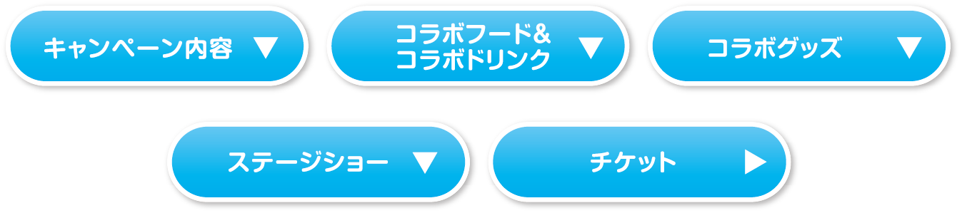 キャンペーン内容/コラボフード＆コラボドリンク/コラボグッズ/ステージショー/チケット